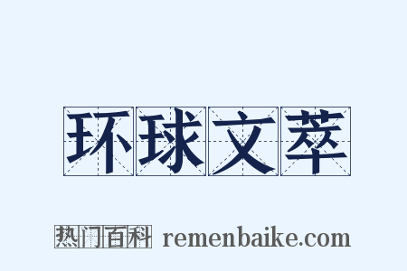 环球文萃是什么意思的图片
